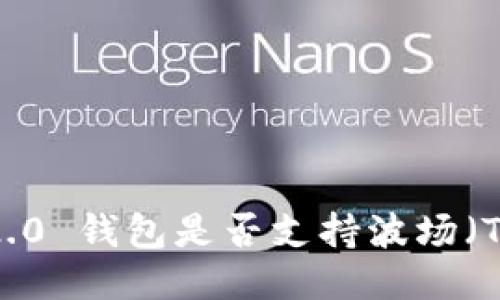 tokenim 2.0 钱包是否支持波场（TRON）通道？