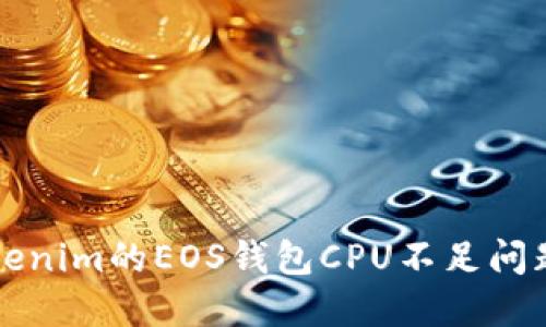 解决Tokenim的EOS钱包CPU不足问题的方法