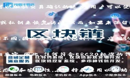 及关键词  

  以太坊钱包ERC20指南：如何管理和存储你的ERC20代币 /   
 guanjianci 以太坊钱包, ERC20代币, 加密货币, 钱包安全 /guanjianci   

引言  
在当前数字货币快速发展的背景下，以太坊（Ethereum）作为一个去中心化的开放源代码区块链平台，受到了越来越多投资者的关注。尤其是其基于ERC20标准的代币，这些代币在功能和应用上具有极大的灵活性。因此，了解如何选择和使用以太坊钱包来安全管理ERC20代币显得极为重要。  

什么是以太坊和ERC20代币？  
以太坊是一个去中心化的区块链平台，允许开发者在其上创建智能合约和去中心化应用（DApps）。ERC20是以太坊上最常用的代币标准之一，它规定了一组API，使得不同代币之间可以进行互操作和方便管理。ERC20代币广泛应用于各种项目中，包括ICO（首次代币发行）、去中心化金融（DeFi）和NFT（非同质化代币）等。  

如何选择以太坊钱包？  
选择以太坊钱包的第一步是要明确自己的使用需求。目前市面上有多种类型的以太坊钱包，每种钱包都有其各自的优缺点。钱包主要分为软件钱包和硬件钱包两大类：  
ul  
    listrong软件钱包：/strong包括桌面钱包、移动钱包和网页版钱包，这些钱包使用方便、易于管理，但相对安全性较低。/li  
    listrong硬件钱包：/strong是专门的设备，通常被认为是最安全的存储方式，尤其适合存储大量以太坊和ERC20代币，但购买成本较高且使用上可能不够方便。/li  
/ul  
在选择钱包时，用户还应考虑安全性、用户体验和兼容性等因素。例如选择那些提供双重认证、私钥本地存储以及良好声誉的钱包平台。常见的以太坊钱包有MetaMask、MyEtherWallet、Ledger、Trezor等。  

如何创建和使用以太坊钱包？  
创建以太坊钱包的步骤通常包括以下几个方面：  
ol  
    listrong下载或访问钱包平台：/strong根据选择的软件或硬件钱包，下载相关应用或购买硬件设备。/li  
    listrong创建新钱包：/strong安装后进行注册，通常需要设置一个强密码，并备份助记词，以防丢失访问权限。/li  
    listrong充值以太坊或ERC20代币：/strong通过交易所或其他用户转入以太坊或ERC20代币。/li  
/ol  
使用以太坊钱包的流程相对简单，但用户需要注意保护自己的私钥和助记词，切勿透露给他人。同时，定期更新钱包应用和选择安全的网络环境也非常重要。  

ERC20代币的管理与存储  
管理和存储ERC20代币，用户首先需要确保自己钱包支持这些代币。许多以太坊钱包本身就支持ERC20标准。用户可以通过钱包界面直接查看和管理自己拥有的ERC20代币。对大多数用户来说，简单的操作包括：  
ul  
    listrong查看代币余额：/strong在钱包界面上可以轻松查看所有ERC20代币的余额及其价值。/li  
    listrong发送和接收代币：/strong根据钱包的功能，选择发送或接收按钮，并输入对方地址及数量。/li  
    listrong添加自定义代币：/strong某些钱包可能不会自动显示所有ERC20代币，用户可以根据合约地址手动添加。/li  
/ul  
安全管理ERC20代币时，时刻留意网络钓鱼和假冒网站，不轻易点击不明链接。同时，存储长时间未使用的代币可以考虑转到硬件钱包中，以增加安全性。  

ERC20代币的交易成本与风险  
ERC20代币的交易需要支付以太坊网络的交易费用，这是以太坊币（ETH）支付的“Gas费”。Gas费的高低会受到网络拥堵情况的影响，因此了解交易时机是至关重要的。在以太坊网络拥堵时，Gas费用可能会大幅上涨，这会直接影响用户的交易成本。  
同时，投资ERC20代币也存在一定的风险，包括市场波动性、项目的技术风险、团队信誉等。用户在投资前应做好充分的市场调研和风险评估，以避免不必要的损失。  

常见问题解答  

1. 如何保证以太坊钱包的安全性？  
以太坊钱包的安全性是一个关键问题，尤其是在网络攻击日益增多的背景下。首先，选用信誉良好的钱包服务提供商，确保其具备必要的安全措施，比如双重认证和冷存储。其次，用户应保持个人信息和私钥的安全，不向任何人透露，同时定期备份钱包信息和助记词。使用强密码并定期更换也是提升安全性的重要方式。在网络连接方面，尽量避免在公共Wi-Fi下进行交易，以减少被攻击的风险。  

2. 什么是Gas费，如何控制Gas费？  
Gas费是在以太坊网络中，用于支付交易和智能合约执行费用的代币。用户在进行交易时可以设置相应的Gas限制和费用，以决定交易的优先级。当网络拥堵时，选择更高的Gas费可以加快交易确认的速度。用户可以使用相关工具实时查看当前的Gas价格，并根据实际需求设置合适的Gas费的预算，以便在满足效率的同时控制成本。  

3. 如何找回丢失的以太坊钱包？  
找回丢失的以太坊钱包的可能性主要取决于用户是否保留了助记词或私钥。如果用户丢失了访问钱包的设备，但仍有助记词或私钥，则可以通过下载相应的钱包应用，输入助记词或私钥来恢复访问。然而，如果未保留这两者，找回钱包的难度将大大增加，通常会被认为是永久丢失，因此强调了在钱包创建过程中的备份和安全存储的重要性。  

4. 以太坊钱包能存储哪些类型的代币？  
以太坊钱包主要用于存储以太坊（ETH）以及基于ERC20标准的各种代币。这些代币可能包括Tether（USDT）、Chainlink（LINK）、Uniswap（UNI）等。不同钱包的支持情况可能会有所不同，因此在选择钱包时，用户应确认其支持的代币类型，以免在转移和交易过程中遇到困难。某些钱包还支持比特币（BTC）等其他区块链的代币，但具体情况还需参考各钱包的具体功能。  

5. ERC20代币与以太坊的关系是什么？  
ERC20代币是建立在以太坊区块链上的一种代币标准，它们依赖于以太坊网络的安全性和去中心化特性。ERC20标准规定了代币的基本功能和接口，使其在以太坊平台中能够互相兼容。因此，任何符合ERC20标准的代币都可以在任何支持的以太坊钱包中进行管理。在当前的加密货币生态中，ERC20代币已成为众多项目融资的主要方式，为以太坊的生态系统提供了丰富的应用场景。  

结论  
以太坊钱包以及ERC20代币的使用是区块链技术带来的重要创新，它为用户提供了极大的灵活性。然而，随着市场的发展，用户需要不断学习和更新自己的知识，以保持对投资的敏感度和安全性。在选择和使用以太坊钱包时，用户应始终优先考虑安全性，并做好相关的风险评估，以从这一新兴的金融科技中获益。  