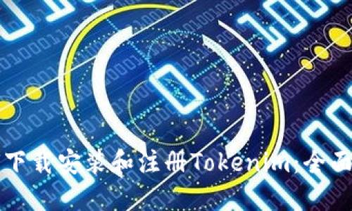 如何下载安装和注册Tokenim：全面指南