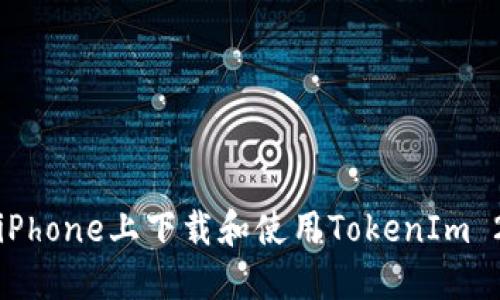 如何在iPhone上下载和使用TokenIm 2.0版本