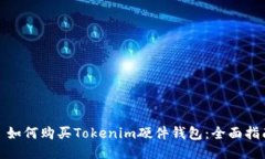 : 如何购买Tokenim硬件钱包：全面指南