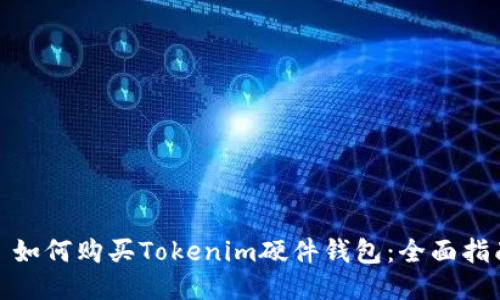 : 如何购买Tokenim硬件钱包：全面指南