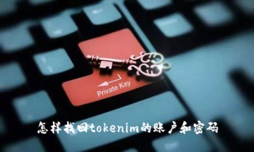怎样找回tokenim的账户和密码