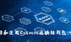 如何选择和使用Cosmos区块链钱包：全面指南