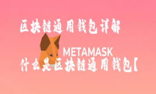 区块链通用钱包详解

什么是区块链通用钱包？