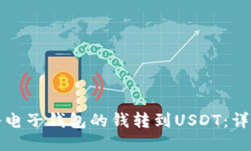 如何将电子钱包的钱转到USDT：详细指南
