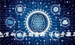 如何把钱包里的以太坊卖掉：详细步骤与注意事