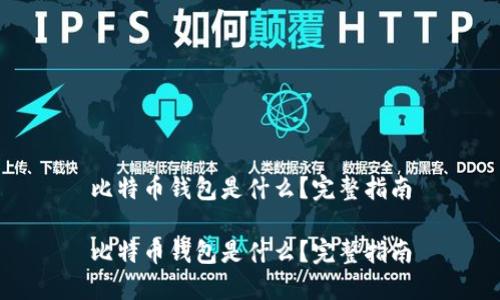 比特币钱包是什么？完整指南

比特币钱包是什么？完整指南