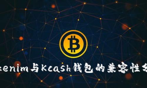 Tokenim与Kcash钱包的兼容性分析