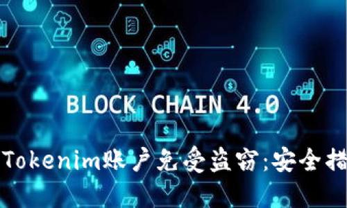 如何保护您的Tokenim账户免受盗窃：安全措施与最佳实践