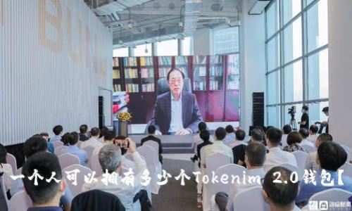 一个人可以拥有多少个Tokenim 2.0钱包？