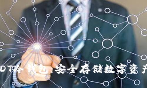 如何制作USDT冷钱包：安全存储数字资产的终极指南