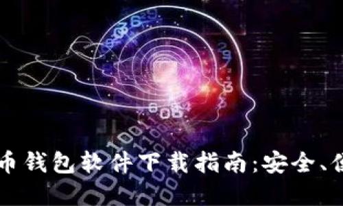 主流虚拟币钱包软件下载指南：安全、便捷的选择