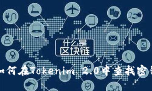 如何在Tokenim 2.0中查找密钥