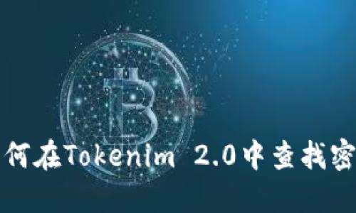 如何在Tokenim 2.0中查找密钥