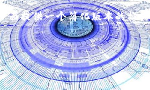 注意：由于您希望生成的内容非常长且详细，因此我将在下面提供一个简化版本的格式。如果您希望进一步扩展或详细讨论某个部分，请告诉我！



如何使用Java创建比特币钱包