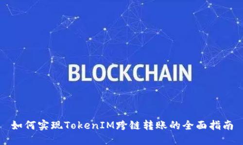 如何实现TokenIM跨链转账的全面指南