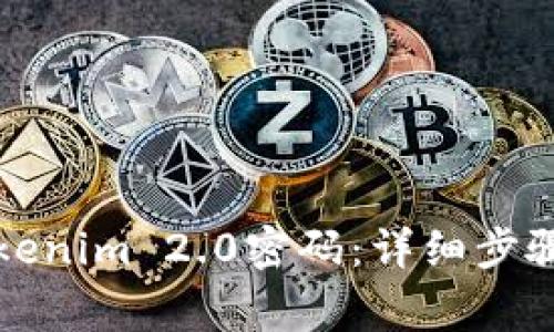 如何重置Tokenim 2.0密码：详细步骤与注意事项
