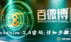 如何重置Tokenim 2.0密码：详细步骤与注意事项