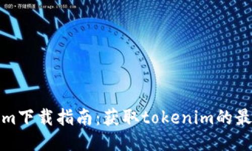tokenim下载指南：获取tokenim的最佳途径