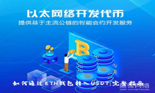 如何通过ETH钱包转入USDT：完整指南