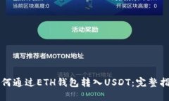 如何通过ETH钱包转入USDT：完整指南