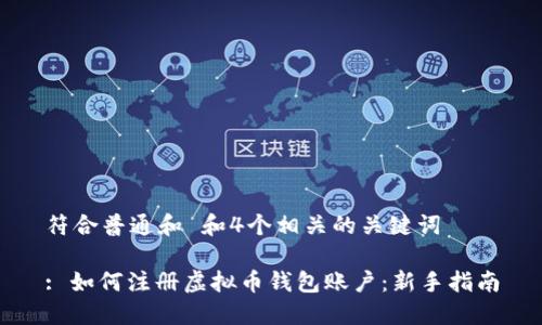 符合普通和 和4个相关的关键词

: 如何注册虚拟币钱包账户：新手指南