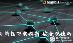 Tokenim 2.0 中文钱包下载指南：安全便捷的数字货