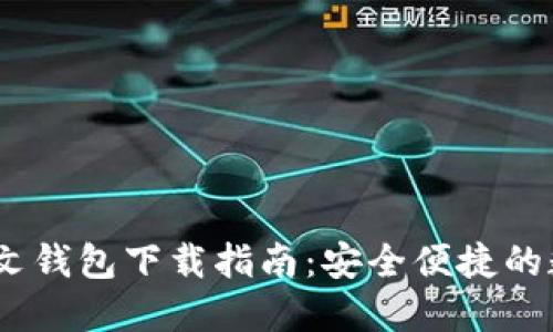 Tokenim 2.0 中文钱包下载指南：安全便捷的数字货币管理工具