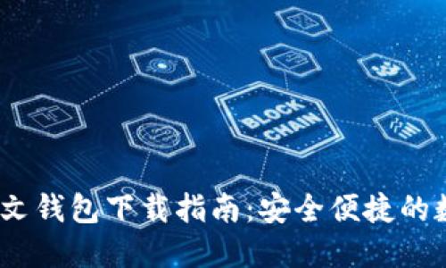 Tokenim 2.0 中文钱包下载指南：安全便捷的数字货币管理工具