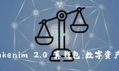: 深入了解 Tokenim 2.0 真钱包：数字资产管理的新