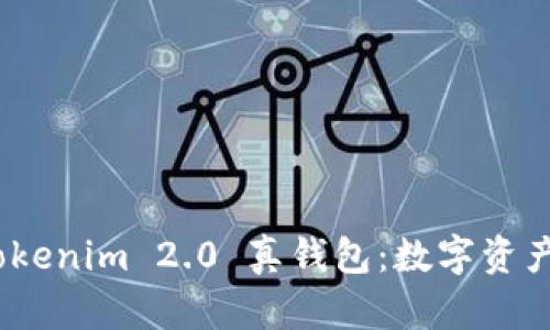 : 深入了解 Tokenim 2.0 真钱包：数字资产管理的新选择