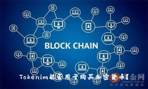 Tokenim能否用于购买加密货币？