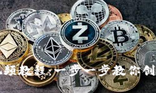 比特币钱包注册视频教程：一步一步教你创建安全的数字钱包