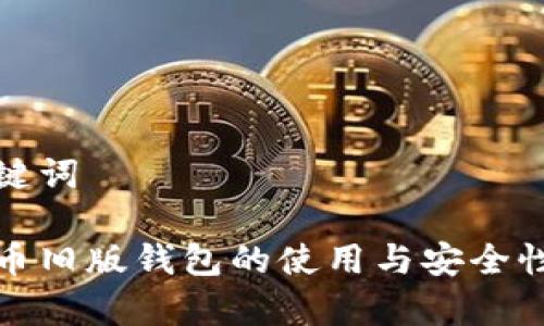 和关键词
比特币旧版钱包的使用与安全性分析