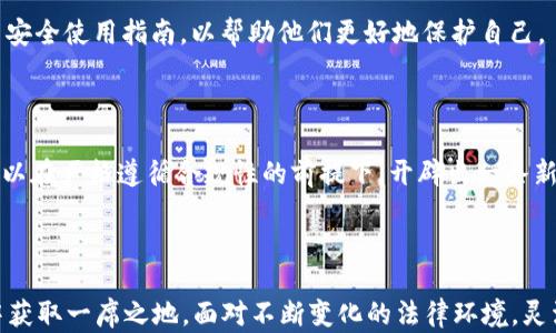 
  开发区块链钱包App违法吗？详细解析与法律风险/  

相关关键词
 guanjianci 区块链钱包, 法律风险, 开发App, 合规性/ guanjianci 

### 引言

在金融科技不断发展的今天，区块链技术已经颠覆了传统的金融行业，尤其是加密货币的日渐普及让区块链钱包应用成为一项新兴的商业机会。许多人开始考虑开发自己的区块链钱包App，但随之而来的法律问题使得这一过程充满了风险。那么，开发区块链钱包App到底违法吗？在这篇文章中，我们将深入探讨这一问题，分析相关法律法规，并提供一系列应对策略，以帮助开发者在合规的前提下开展业务。

### 1. 区块链钱包的法律背景

区块链钱包是用于存储和管理加密货币的一种软件工具。在法律上，加密货币的性质和监管情况因国家和地区而异。在一些国家，区块链钱包被视为金融工具，因此需要遵循相关的金融法律法规；而在其他地方，它可能被认为是数字商品或服务，因此法律适用性有所不同。

例如，在美国，针对加密货币钱包的开发和使用，美国财政部和证券交易委员会（SEC）均有相应的规定。开发者必须了解这些法律规定，以避免因未遵循合规要求而遭受法律制裁。

而在中国，近年来对区块链及加密货币的监管不断加强。尽管区块链技术本身被鼓励应用，但与加密货币相关的活动受到严格限制。根据中国人民银行的规定，各种形式的数字货币，他们的交易、发行、以及钱包的开发都要遵循相关法规。这使得在中国开发区块链钱包的复杂性倍增。

### 2. 开发区块链钱包的法律风险

开发区块链钱包App面临的法律风险主要包括以下几个方面：

#### a. 合规性风险

合规性风险是指在开发钱包时未遵循相关法律法规所导致的风险。这包括但不限于反洗钱（AML）、客户身份验证（KYC）以及其他金融监管规定。开发者需要确保所开发的钱包符合当地法律，防止他们被视为违法工具。

#### b. 知识产权风险

开发区块链钱包可能涉及使用开源软件或第三方技术。如果没有遵循相应的许可条款，开发者可能会面临侵权风险。因此，在开发之前，开发者应该仔细研究所使用的技术和软件的知识产权问题。

#### c. 数据隐私风险

区块链钱包通常需要处理用户的敏感信息，如身份信息、交易记录等。如果未能妥善保护这些数据，可能会导致数据泄露，并让开发者面临法律责任。根据各国数据隐私法律，开发者需要采取一定措施来保护用户数据。

#### d. 监管变动风险

最后，区块链和加密货币的监管环境变化迅速，开发者需要时刻关注相关法律法规的更新。一项在今日合法的业务，明天可能就遭到禁令，这使得开发区块链钱包的投资回报风险显著提升。

### 3. 如何合法开发区块链钱包

针对开发者在法律上所面临的风险，以下是一些合规性建议：

#### a. 招聘法律顾问

在开发区块链钱包前，招聘专业的法律顾问是十分必要的。他们能够帮助评估法律环境，确保开发活动符合法规要求。请确保法律顾问具有丰富的区块链和金融法律的经验，以便提供高质量的法律支持。

#### b. 制定合规策略

在开发过程中，应根据适用法律制定合规策略。包括制定反洗钱政策、客户身份验证程序，以及数据隐私保护措施等。所有这些策略都应文档化，并定期进行审核。同时，保持与法律顾问的沟通，确保策略的有效性。

#### c. 用户教育

为用户提供关于使用区块链钱包的教育信息，尤其是关于安全性和合规性的内容。这不仅可以降低风险，还可以提升用户的信任度。

#### d. 请遵循开源软件政策

如果在开发中需要使用开源软件，请确保遵循其许可协议。此外，可以考虑使用自己开发的代码，尽量避免与不明来源代码的关联，从而降低潜在的知识产权风险。

### 4. 常见问题解答

#### 1. 开发区块链钱包需具备哪些资质？

区块链钱包的开发需要符合不同国家和地区的法律法规，因此开发者需具备相关的金融服务资质。在某些国家，开发者需要申请特定的许可，如金融机构许可证，以合法运营业务。建议开发者在开发前咨询专业法律顾问，确保满足所有必要条件。

#### 2. 如何处理用户数据隐私？

用户数据隐私问题是开发区块链钱包时的一个核心关注点。开发者需要遵循相关的数据保护法律，如GDPR、中国网络安全法等，以确保合法处理用户数据。制定清晰的数据隐私政策，并采取技术手段保护用户数据，如加密和伪匿名化也是不可或缺的一部分。

#### 3. 如何应对监管变动？

由于区块链和加密货币的监管环境快速变化，开发者需要保持对法律法规的持续关注。定期参与相关的法律行业活动，收集更新的信息，并与法律顾问保持密切联系。同时，灵活调整业务模式，以应对可能的法律变化。

#### 4. 如何提高区块链钱包的安全性？

钱包的安全性与用户信息和资金保护息息相关。开发者应采取多重安全措施，如双重身份验证、多签名交易、冷存储等。同时，定期进行安全测试，发现并修补潜在漏洞。此外，提供用户安全使用指南，以帮助他们更好地保护自己。

#### 5. 开发区块链钱包的市场前景如何？

区块链钱包市场的前景相对乐观，但竞争也日益激烈。随着越来越多的人开始了解加密货币，钱包的需求将持续增长。尽管面临法律风险和市场竞争，随着技术的成熟，开发者依然可以在严格遵循合规性的前提下，开辟出一条新的商业道路。

### 结论

开发区块链钱包App虽有一定的法律风险，但在正当合规的情况下，依然是一个可行的商业选择。开发者应充分了解相关法律法规，采取必要的合规措施，从而在未来的区块链市场中获取一席之地。面对不断变化的法律环境，灵活应对，为用户提供安全、可靠的区块链钱包服务是每一个开发者的重要责任。