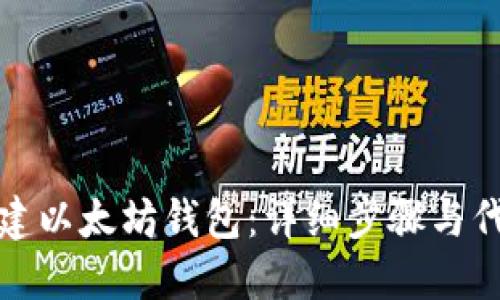 如何创建以太坊钱包：详细步骤与代码示例