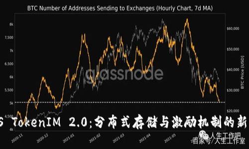 IPFS TokenIM 2.0：分布式存储与激励机制的新纪元