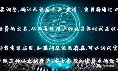 biao ti以太坊钱包App安卓下载指南/biao ti

以太坊, 钱包App, 安卓下载, 加密货币/guanjianci

以太坊在加密货币领域中占有重要地位，越来越多的用户开始关注如何管理和存储以太坊及其他ERC-20代币。而使用以太坊钱包App是一个方便的选择，尤其是在安卓设备上。本文将为您提供详细的以太坊钱包App安卓下载指南，帮助您安全、便捷地进行加密货币管理与交易。

首先，让我们探索以太坊钱包的功能和重要性，然后介绍如何选择合适的App，最后会提供一些常见问题的解答，以便您更好地使用以太坊钱包App。

以太坊钱包的基本功能
以太坊钱包是一个用于存储、发送和接收以太币（ETH）及其他ERC-20代币的应用程序。与传统的银行账户不同，以太坊钱包提供了更高的安全性和隐私保护。用户可以通过生成的公钥和私钥来控制自己的资产，只要妥善保管私钥，资金就不容易被盗。

1. **资产存储和管理**：用户可以将以太坊和其他代币存储在钱包中。大部分以太坊钱包App都支持不同类型的代币，用户可以对其进行管理，检查余额、交易记录等。

2. **发送和接收交易**：用户可以通过其钱包地址接收以太坊或代币，也可以使用该App轻松发送代币给其他用户，通常只需输入对方的地址或扫描QR码。

3. **DApp访问**：以太坊钱包通常允许访问去中心化应用（DApp），用户可以直接在应用中进行DeFi（去中心化金融）、NFT（非同质化代币）等相关交易。

4. **安全机制**：大多数以太坊钱包App都有多重安全机制，比如指纹识别、密码保护等，来确保用户资产的安全。

如何选择合适的以太坊钱包App
选择一款适合自己的以太坊钱包App至关重要。市场上有很多不同的选择，用户需要根据自己的需求来进行筛选。

1. **安全性**：确保所选择的App支持私钥本地存储而非云端存储，避免安全风险。同时查看社区反馈和专业评测，了解该钱包的安全历史。

2. **用户体验**：UI（用户界面）和UX（用户体验）是用户使用App时的重要因素。选择一款易于使用且界面友好的App，可以使得交易流程更顺畅。

3. **支持的币种和功能**：检查该钱包是否支持您需要的代币和其他相关功能，例如是否能够直接访问DApps、进行质押等。

4. **社区支持和文档**：选择一个有强大社区支持的App，可以获得更多的使用技巧和解答。同时，良好的文档资料能够帮助用户更好地理解和使用该App。

以太坊钱包App安卓下载步骤
下载以太坊钱包App的步骤相对简单，下面以市面上几款流行的以太坊钱包为例，提供安卓下载的基本步骤：

1. **访问Google Play商店**：打开手机上的Google Play商店，使用手机Google账号进行登录。

2. **搜索钱包名称**：在搜索栏中输入您想要下载的以太坊钱包名称，比如“MetaMask”、“Trust Wallet”、“Coinomi”等。

3. **选择正确的App**：在结果中找到官方的应用程序，注意查看开发者信息以保证下载的是官方应用。

4. **安装应用**：点击“安装”按钮，等待下载和安装完成。安装完成后，您将看到应用图标出现在手机桌面上。

5. **创建或导入钱包**：首次打开应用时，您可以选择创建新钱包或导入现有钱包。按照应用程序的提示配置您的钱包，并妥善保管好恢复助记词或私钥。

常见问题解答

h4问1：以太坊钱包App安全吗？/h4
以太坊钱包的安全性取决于多个因素，包括用户的使用习惯、App本身的安全特性等。以太坊钱包通常有两种类型：热钱包和冷钱包。热钱包通过互联网连接，适合日常交易，但相对安全性较低。而冷钱包（如硬件钱包）离线存储，安全性更高，但不够方便。为了提高安全性，用户应定期备份私钥，开启多重认证功能，避免在公共网络下使用。

h4问2：如何恢复丢失的钱包？/h4
如果用户丢失钱包的访问权限（例如手机丢失或应用误删），可以通过恢复助记词或私钥进行恢复。在创建钱包时，通常会提示生成助记词，用户需要妥善保存这一信息。如果没有保存助记词或私钥，可能就无法再次访问账户。

h4问3：以太坊钱包如何操作交易？/h4
交易过程相对简单。用户只需打开钱包应用，选择“发送”选项，输入接收方地址和数量。大多数应用还会计算交易费用（gas fee），用户可以根据需要调整。确认无误后点击“发送”，交易将通过以太坊网络处理，通常会在几分钟内完成。需要注意的是，交易费用可根据网络拥堵情况有所不同，用户应确保钱包中有足够的ETH以支付交易费用。

h4问4：为什么我的以太坊交易没有被确认？/h4
以太坊网络中的交易需要一定的确认时间，通常受到网络拥堵和gas费设置的影响。如果用户设定的gas费过低，矿工可能会优先处理支付更高手续费的交易，从而导致用户的交易长时间未被确认。用户可以在一些区块链浏览器（如Etherscan）中查看交易状态，并判断是否需要取消或重新发送交易。

h4问5：以太坊钱包App部分功能无法使用怎么办？/h4
有时，由于网络问题、App故障或更新等原因，用户可能会遇到一些功能无法使用的情况。首先，用户应确保网络稳定，重启应用，可尝试清除缓存或卸载重装应用。如果问题依然存在，可以访问官方社区或客服渠道寻求帮助，许多狗链钱包会有活跃的用户社区，能够提供快速帮助和建议。

通过以上内容，我们了解了以太坊钱包App的基本功能、选择方式及下载步骤，也针对常见问题进行了详细解答。希望这些信息能够帮助您更好地管理您的以太坊资产，安全参与加密货币的世界。