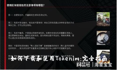 如何下载和使用Tokenim：完全指南