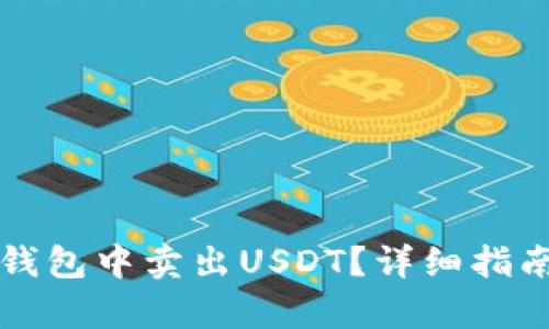 如何在火币钱包中卖出USDT？详细指南与步骤解析