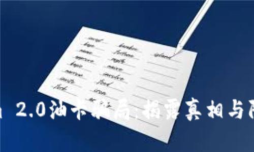 Tokenim 2.0油卡骗局：揭露真相与防范措施