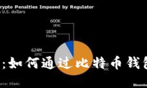 比特币钱包收益：如何通过比特币钱包获取最大收益？