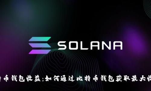 比特币钱包收益：如何通过比特币钱包获取最大收益？