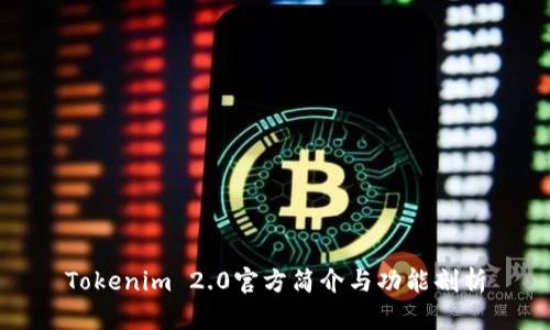 Tokenim 2.0官方简介与功能剖析