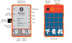  : TokenIM 2.0 4.0版本下载指南及使用解析
