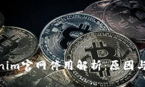 Tokenim官网停用解析：原因与影响