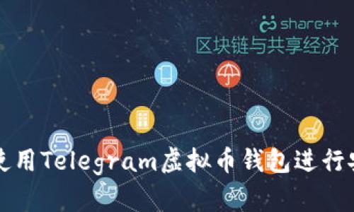 : 如何使用Telegram虚拟币钱包进行安全交易