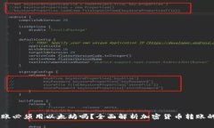 IM钱包转账必须用以太坊吗？全面解析加密货币转